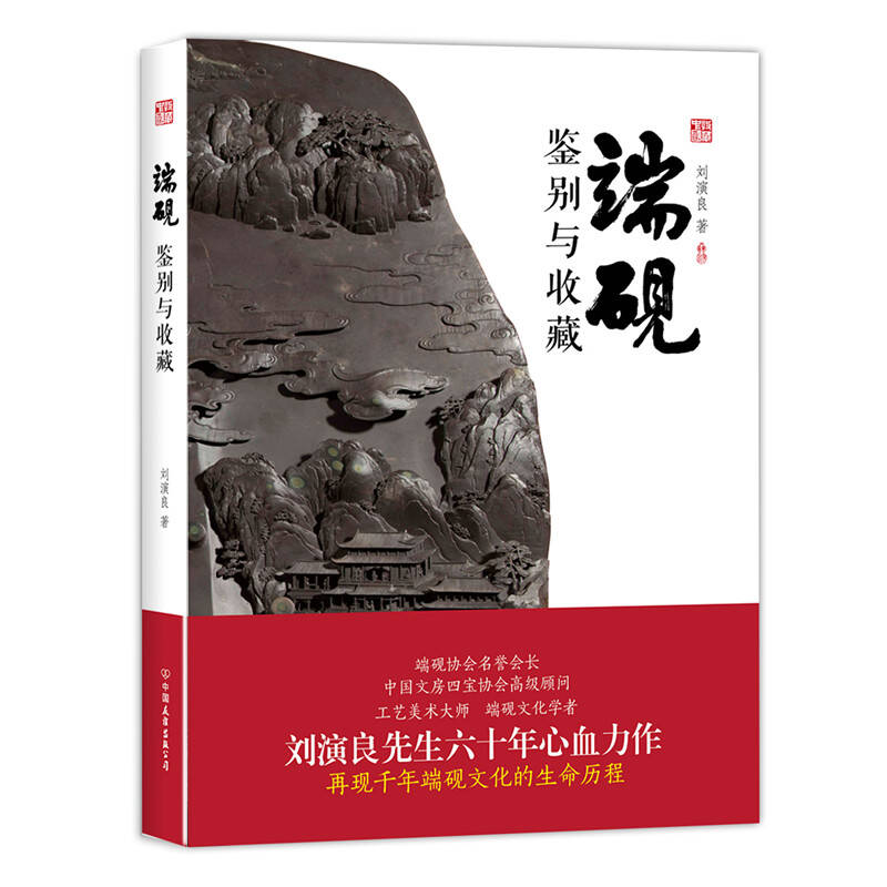 端砚 鉴别与收藏 刘演良【正版好书,下单速发】