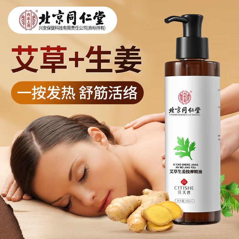北京同仁堂发热精油精油按摩1 艾草生姜全身按摩精油发热精油推拿刮痧