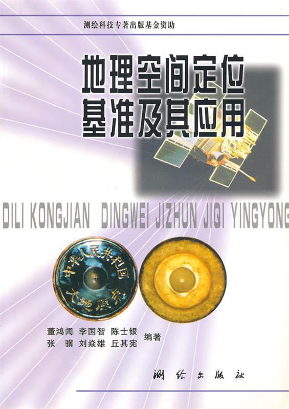 地理空间定位基准及其应用