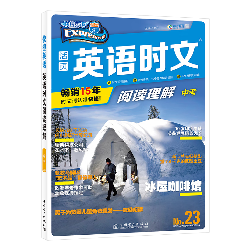 活页英语时文阅读理解(中考No.23)/快捷英语
