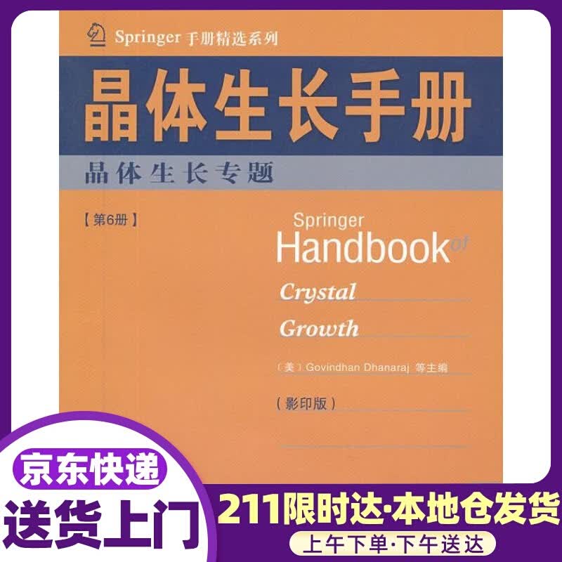 晶体生长手册晶体生长专题 (美)德哈纳拉等主编 哈尔滨工业大学出版社