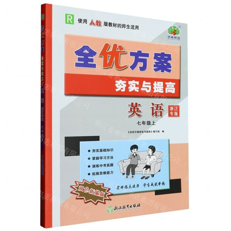 2023秋季新版 初中7-9年级上册 数学科学 全优方案夯实与提高 全优方案核心思维导学 全优方案组合训练 【夯实与提高】7年级上册 英语 人教双色新编版