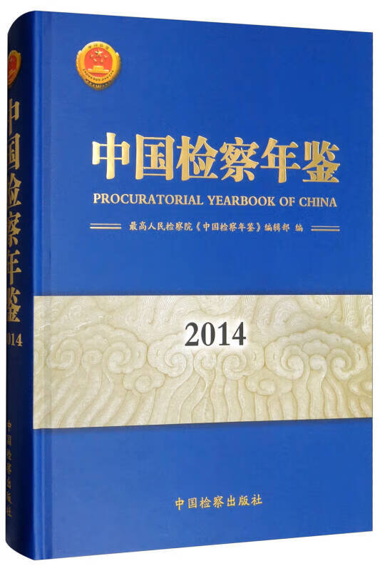中国检察年鉴2014 kindle格式下载