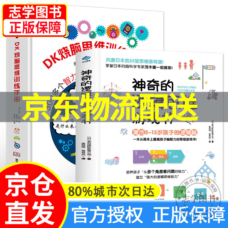 【京东配送正版】DK烧脑思维训练手册+神奇的逻辑思维游戏书 全2册 6-12岁儿童智力开发记忆力训练书籍 DK烧脑思维训练手册+神奇的逻辑思维游戏书全2册