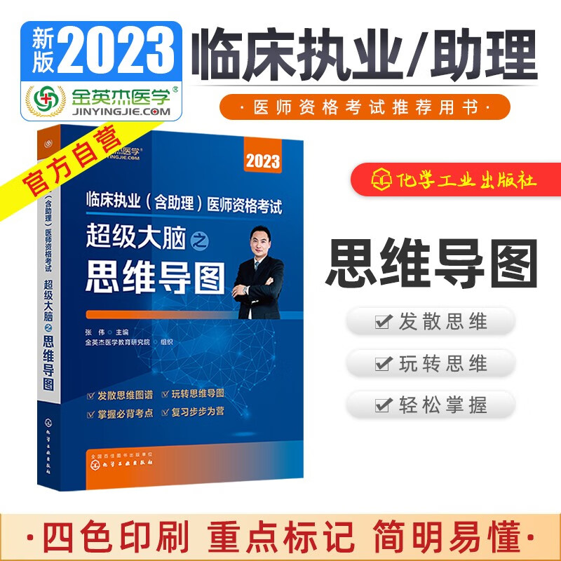 金英杰2023临床执业考试用书职业助理医师资格考试超级大脑之思维导图