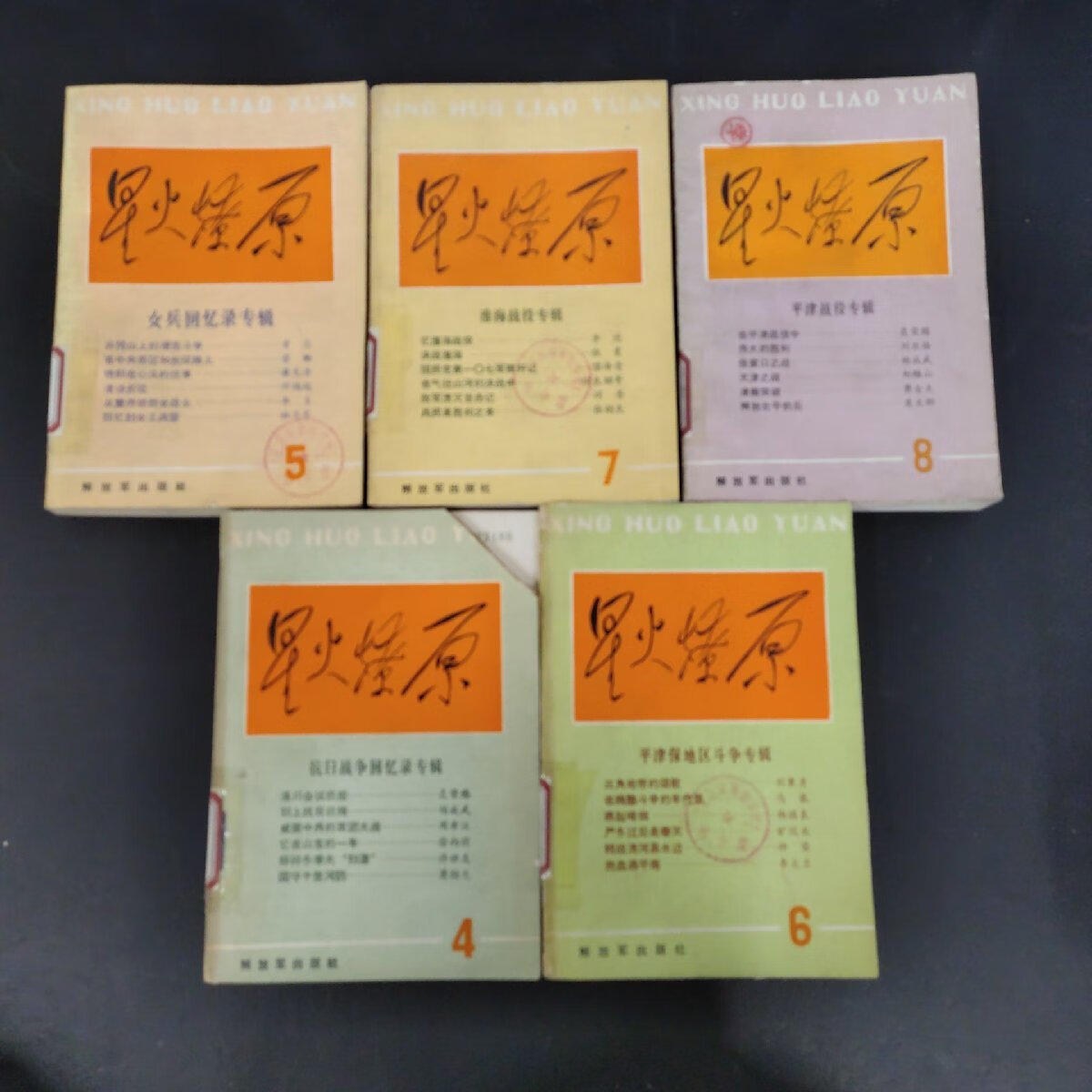 [二手9成新] 星火燎原丛书 4-8(5本合售)