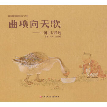 二手曲项向天歌/唱啊唱啊唱歌谣 周翔编;余丽琼编 9787558407369