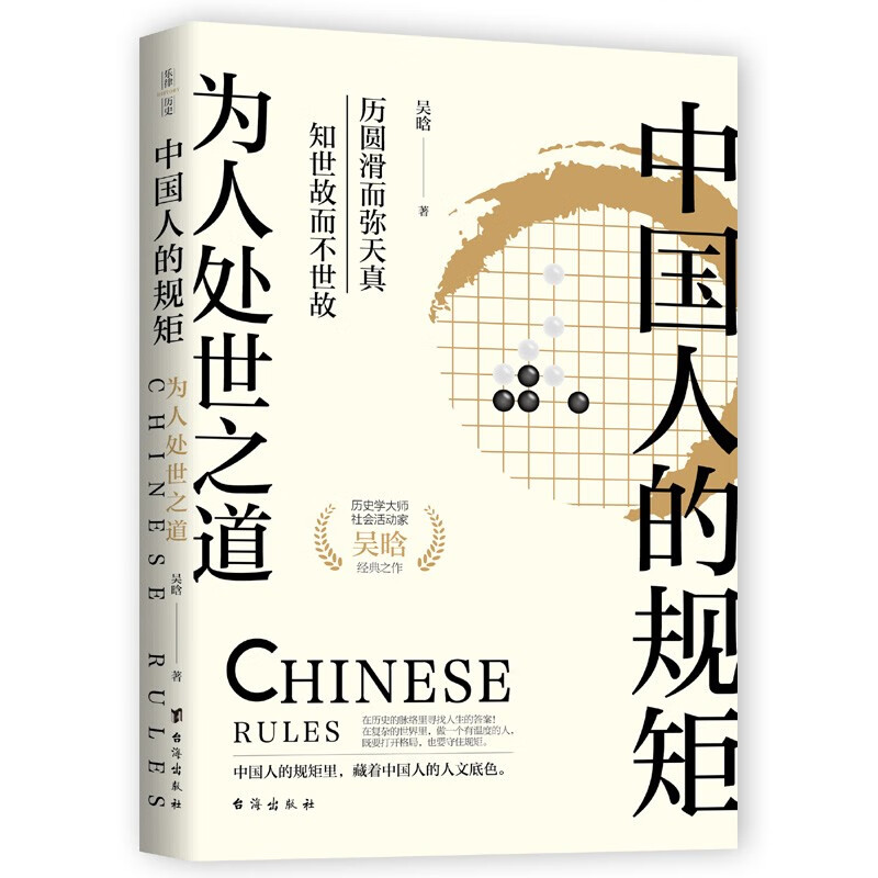 中国人的规矩：为人处世之道（中国人传承5000多年的成事智慧，为人处世的细节里，藏着你的人生格局）