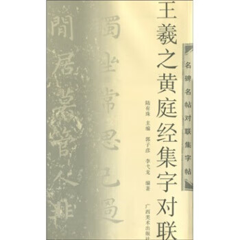 王羲之黄庭经集字对联 郭子彦等 著