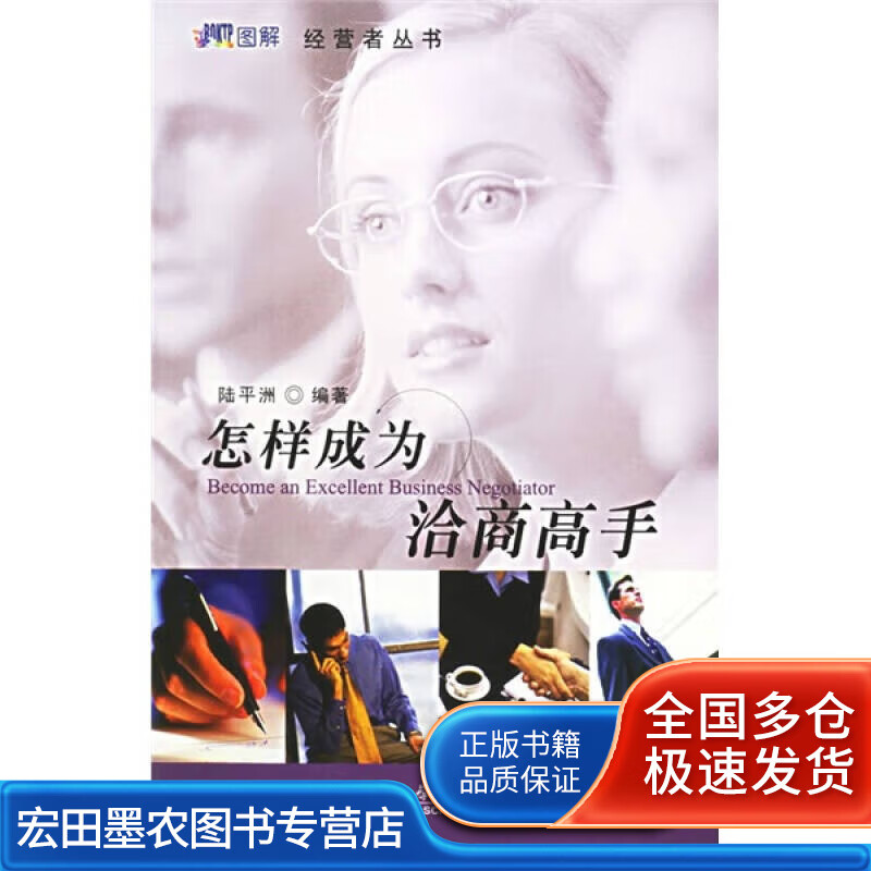 怎样成为洽商高手【正版书籍,畅读优品】