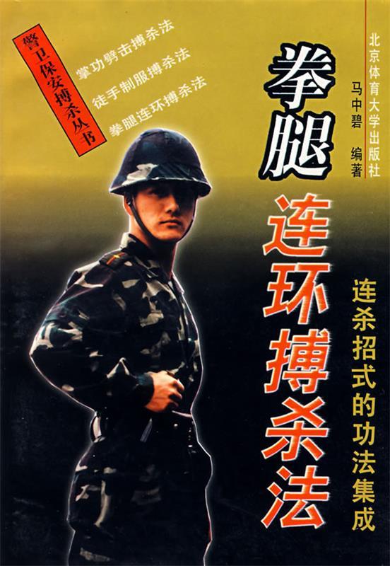 拳腿连环搏杀法