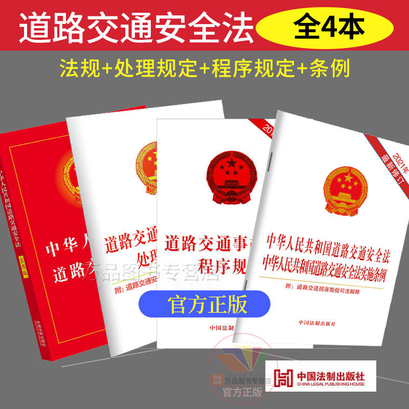 4本套2023适用中华人民共和国道路交通安全法实用版实施条例道路交通事故处理程序规定违法行为处理程序规定法律法规法条法律书籍
