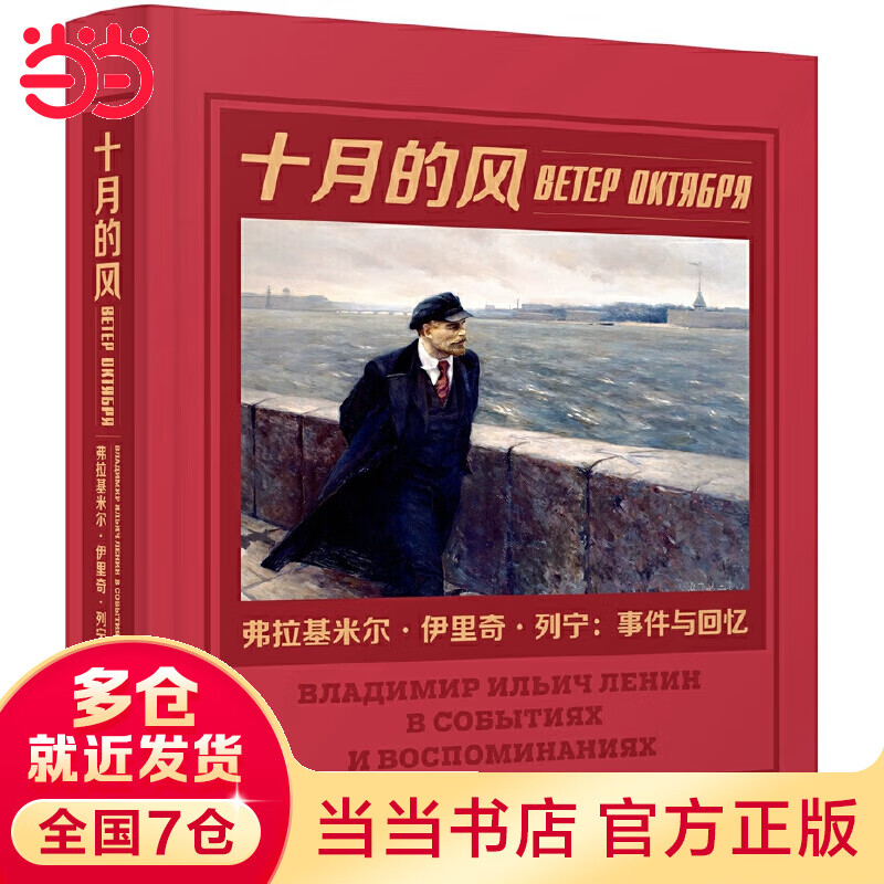 十月的风——弗拉基米尔·伊里奇·列宁：事件与回忆