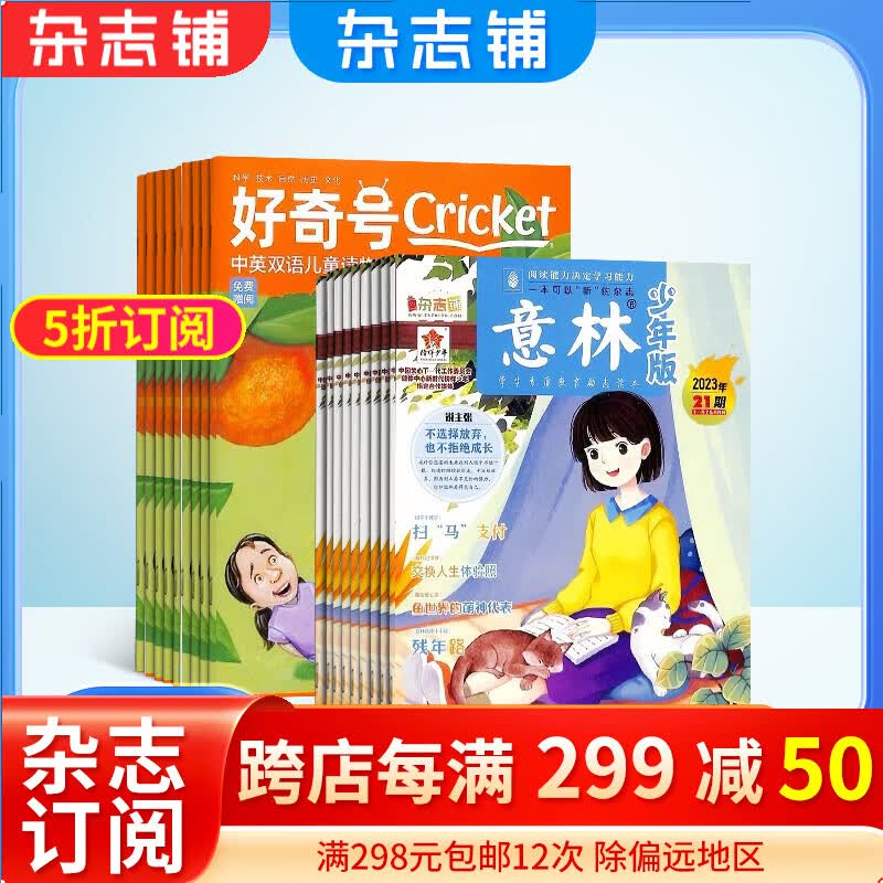 包邮 好奇号+意林少年版杂志组合 2024年一月起订 组合共36期 杂志铺 美国Cricket Media版权合作 少儿科普少儿文学期刊杂志 7-15岁青少年课外阅读属于什么档次？