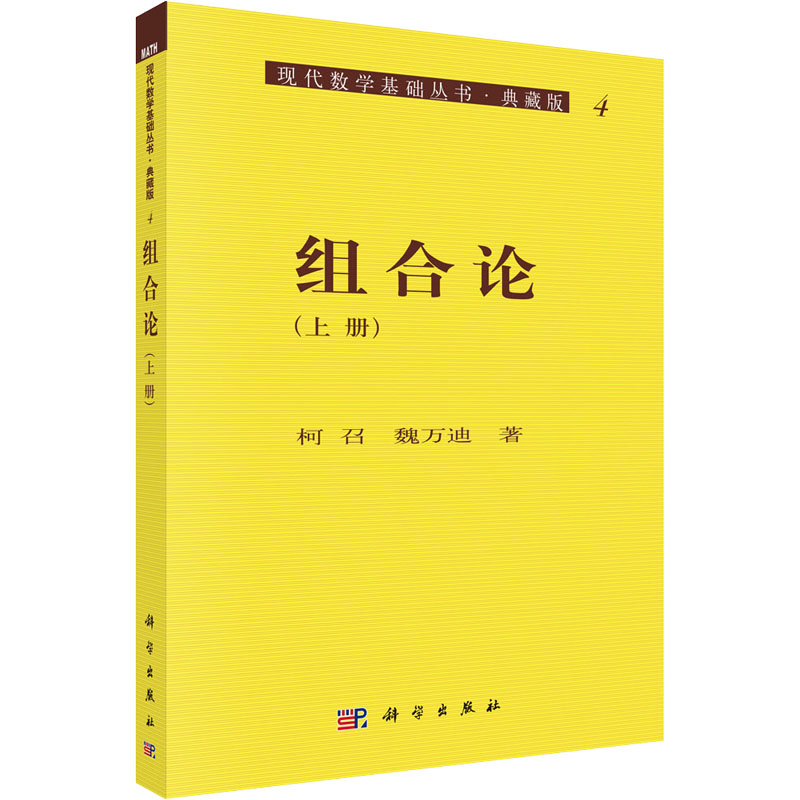 组合论(上册) 图书