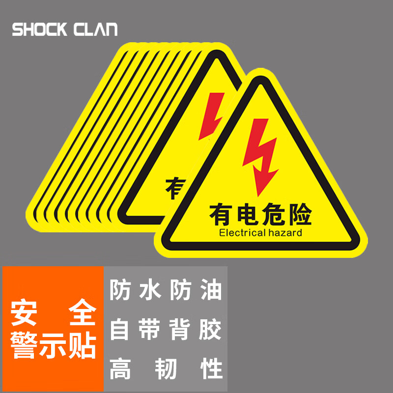 shock clan 8*8cm10个/包 有电危险pvc三角形安全警示贴标识牌危险