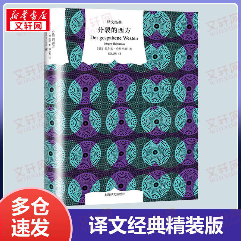 分裂的西方 精装版 译文经典 指明21世纪国际政治的核心思路