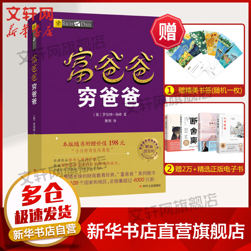 穷爸爸富爸爸新版本穷父亲富父亲原版财商教育系列经济投资家庭个人理财财务自由管理书籍 图书