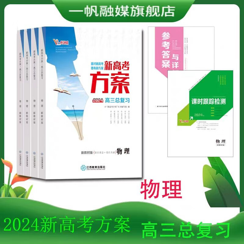 2024新高考方案高三一轮总复习语文数学英语物理化学生物政治历史地理，新高考，老高考，版本齐全。 物理人教版【新高考】 高三