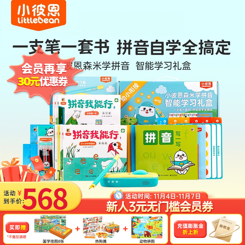 小彼恩点读图书学前教育幼小衔接森米学拼音智能学习礼盒套装学习笔配套点读书适用4-7岁 学拼音智能学习礼盒高性价比高么？