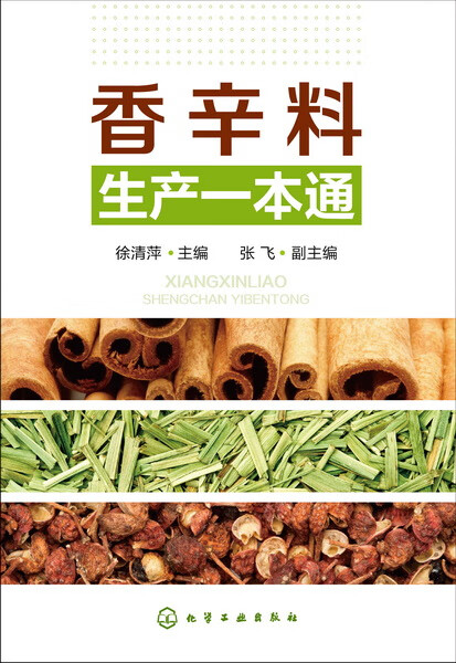 香辛料生产一本通 徐清萍 主编