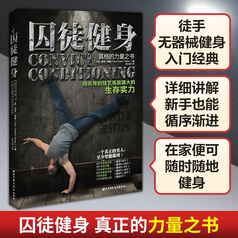 囚徒健身1用失传的技艺练就强大的生存实力 全民无器械健身指导书籍