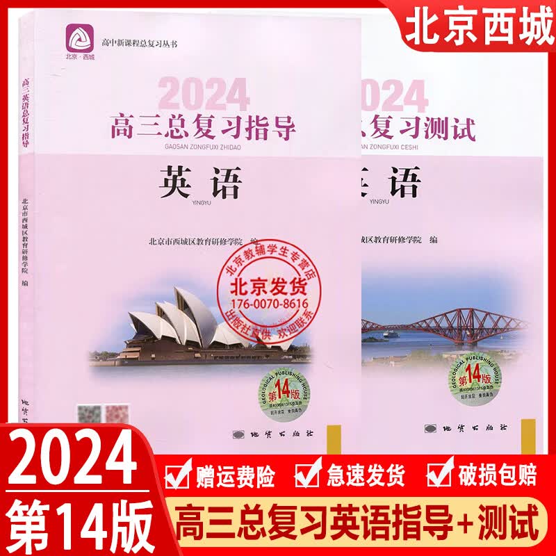2024版 高三英语总复习指导+英语测试第 14版 2册套装 学习探究诊断 北京西城学探诊高中3新课程复习丛书北京市西城区教育研修学院