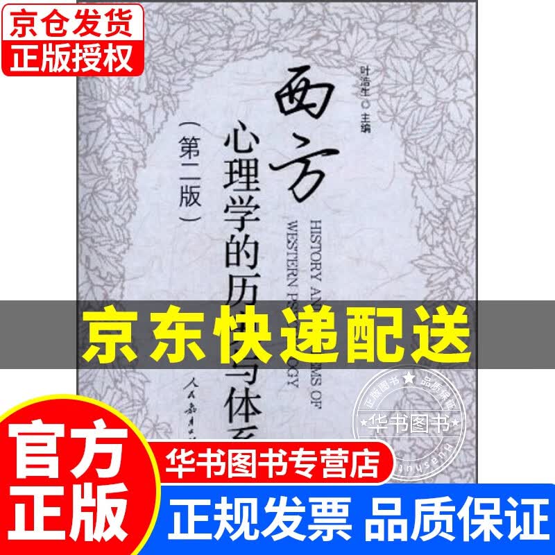 西方心理学的历史与体系（第2版） 西方心理学的历史与体系（第2版）