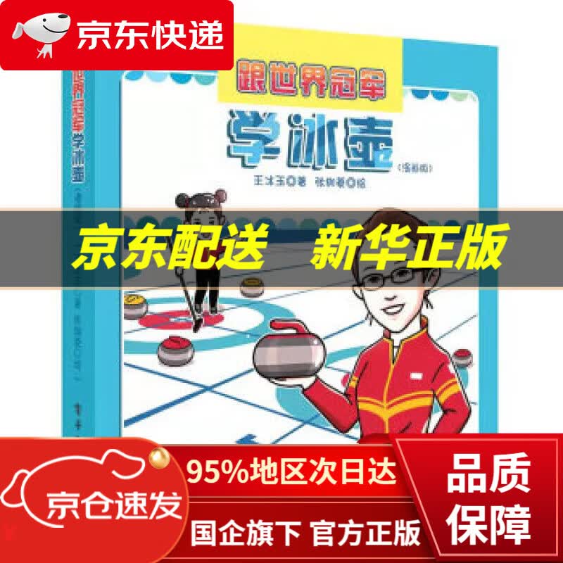 【新华书店 正版图书】跟世界冠军学冰壶（漫画版） 王冰玉 著 电子工业出版社 9787121428814