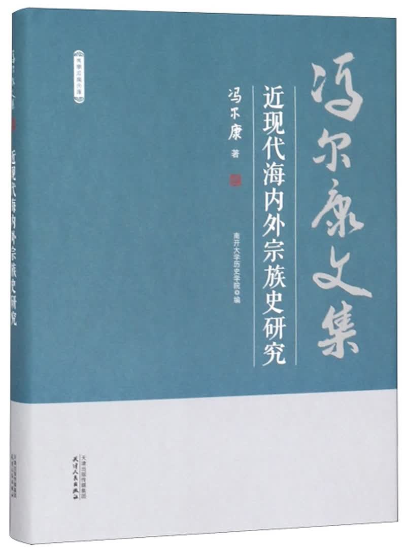 近现代海内外宗族史研究 传记 书籍
