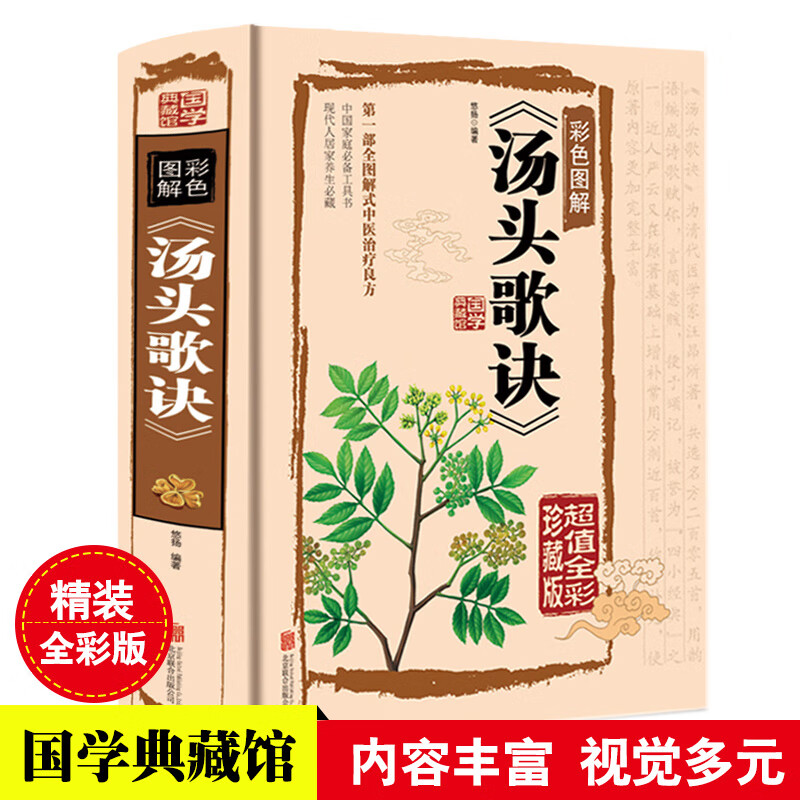 汤头歌诀正版全集无删减 彩图精装 中医书籍中医药方选录中医常用方剂300余方民间家庭偏方秘方大全中医养生