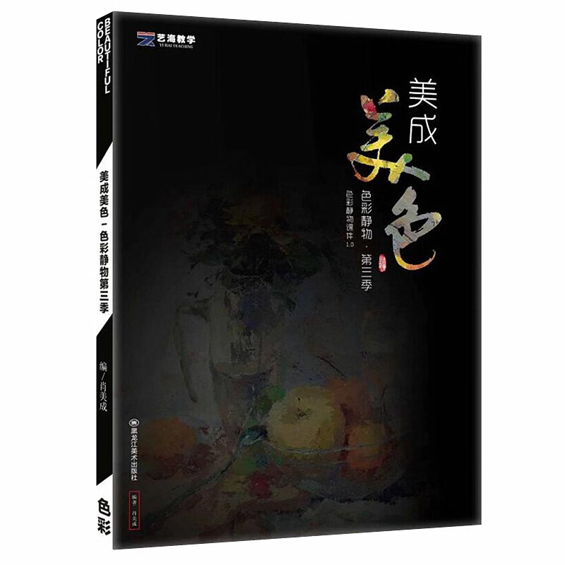 完整稿张思色彩静物演绎色调品格色稿八开色彩静物联考色彩基础入门书