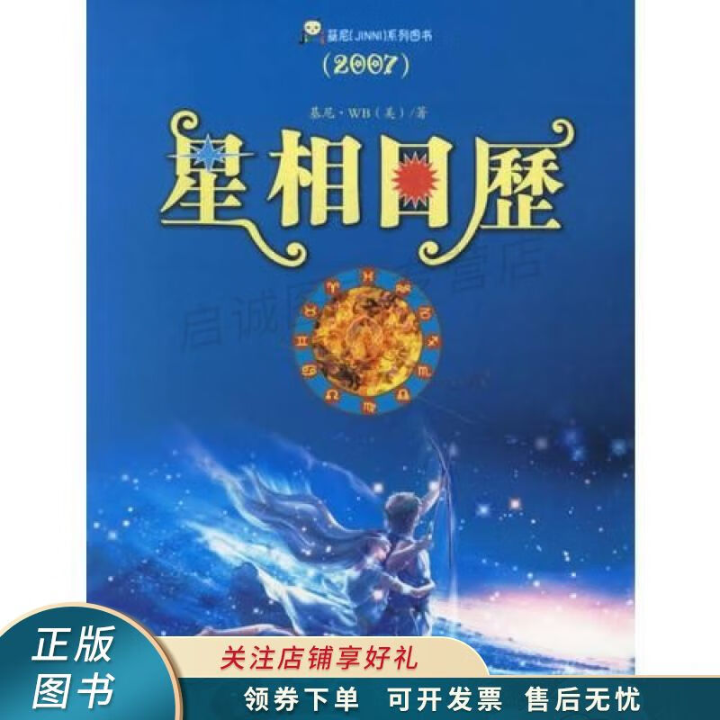 星相日历:2007年 【稀缺图书,放心购买】