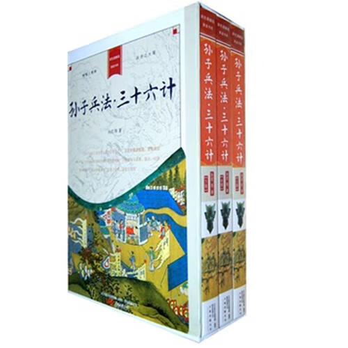 398系列《孙子兵法 三十六计》(双色硬壳) [春秋]孙武 万卷出版公司 9787547000823