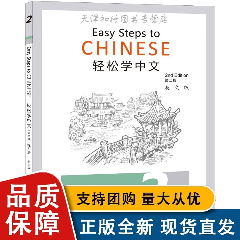 轻松学中文（第二版）（英文版）练习册2