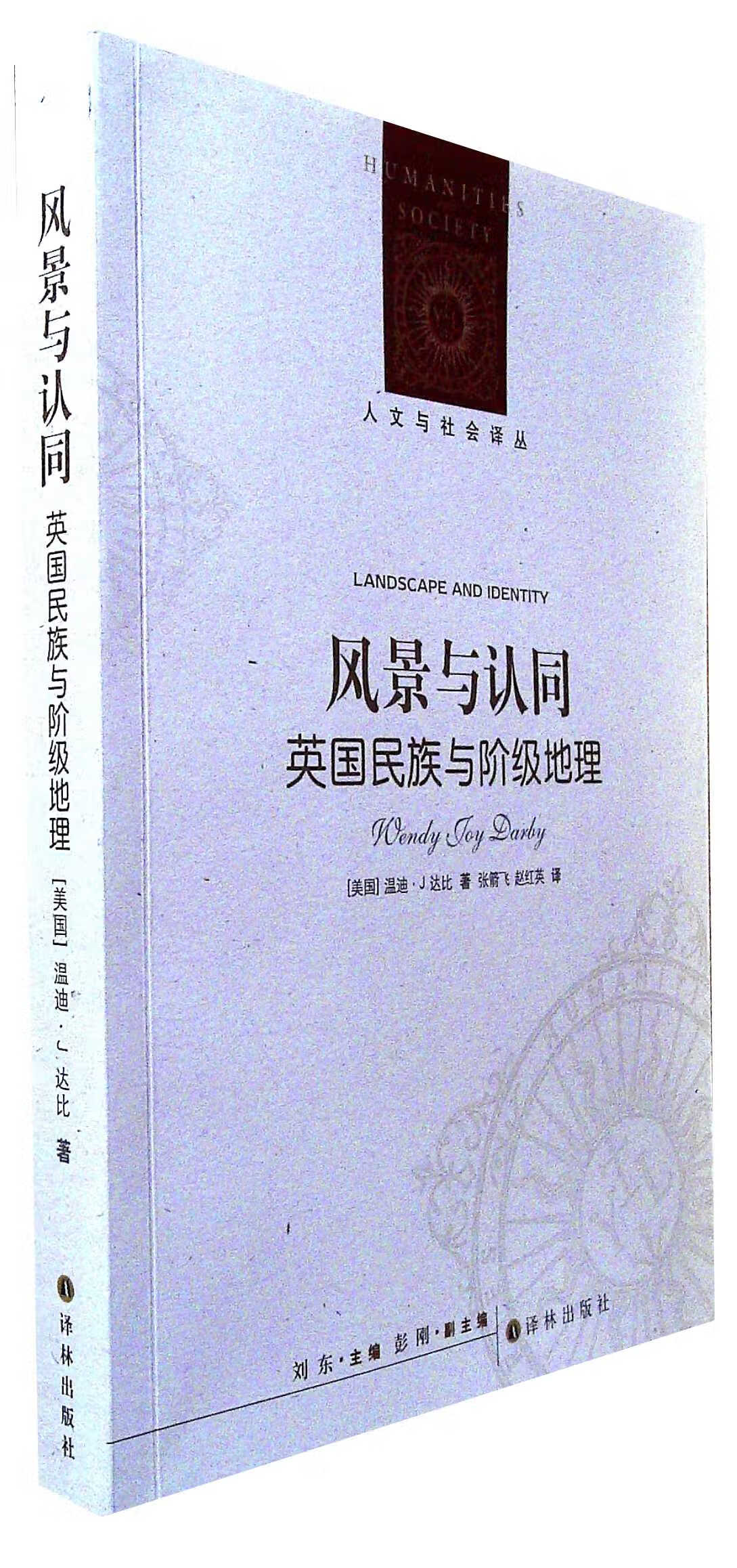 风景与认同:英国民族与阶级地理