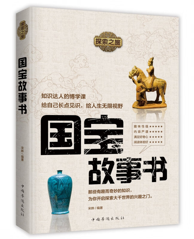 探索之旅:国宝故事书