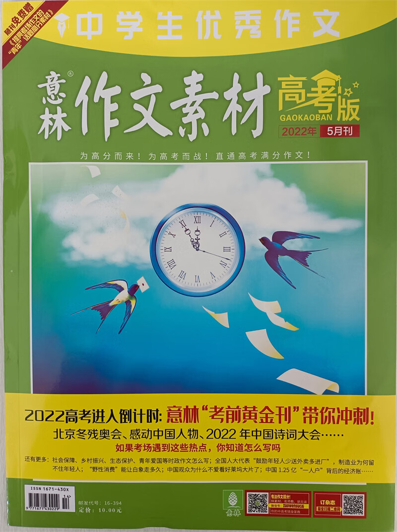 意林作文素材 高考版 2022年5月号 高考作文素材积累时政社会热点 阅读理解 京东自营