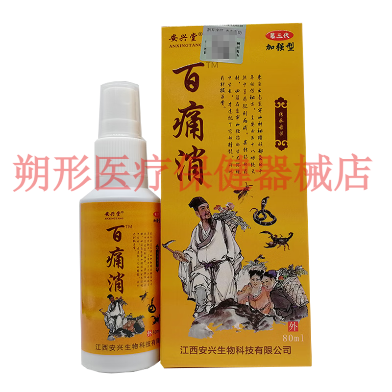 【jd大药房同款直发】安兴堂新款百痛消喷剂买2送1/买3送2腰间盘坐骨