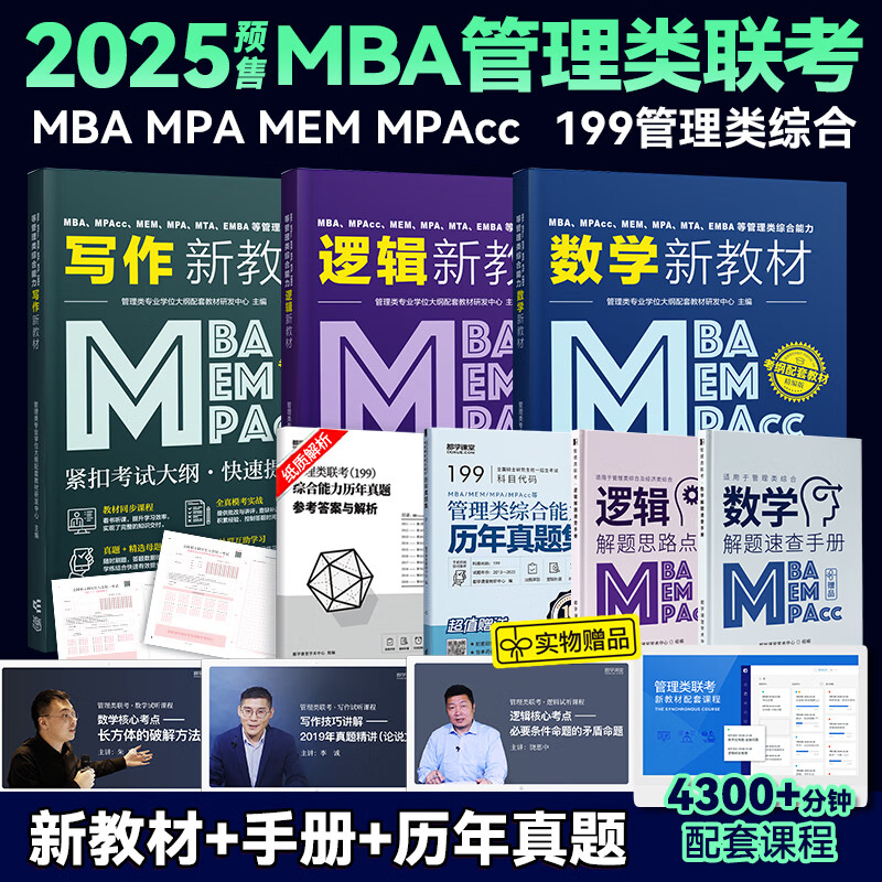 2025)199管综教材 管理类联考综合能力MBA考试书籍 数学逻辑写作 MPAcc MEM MPA在职研究生历年真题 199管综全套(3本教材+3本精讲+真题+冲刺课)