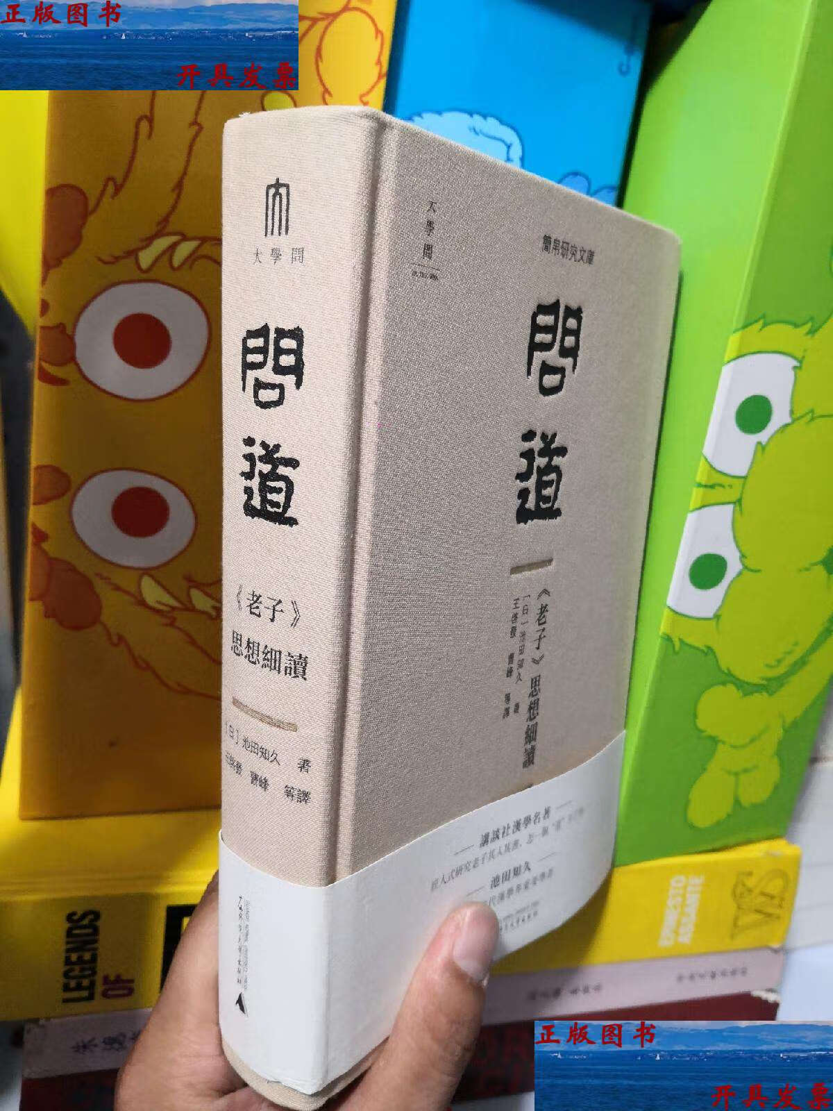 【二手9成新】问道:《老子》思想细读 无 /池田知久 广西师范大学