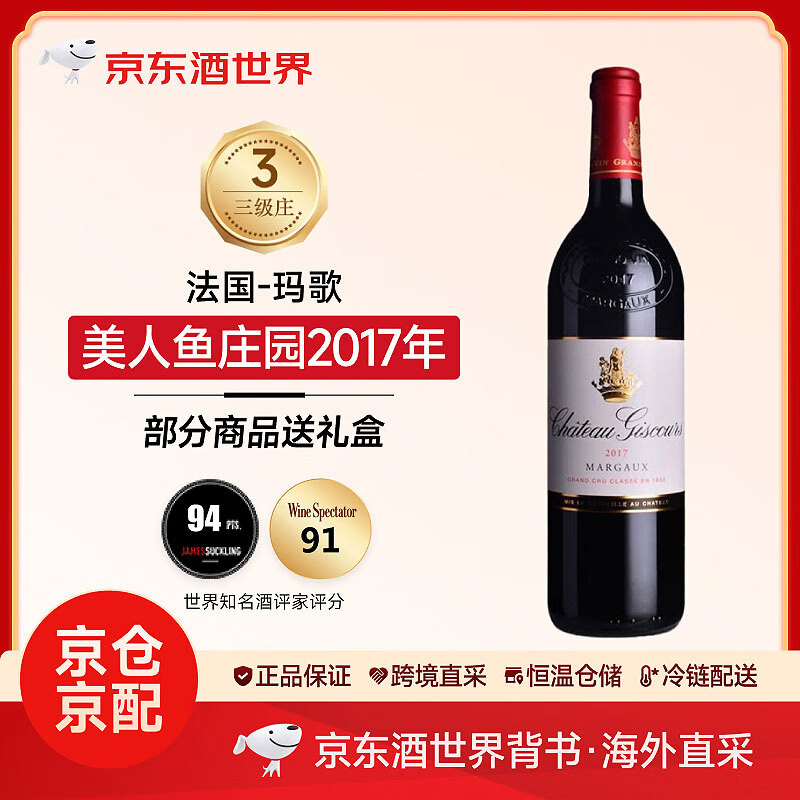 giscours)法国 1855三级庄 美人鱼城堡干红葡萄酒 正牌 2017年 单支