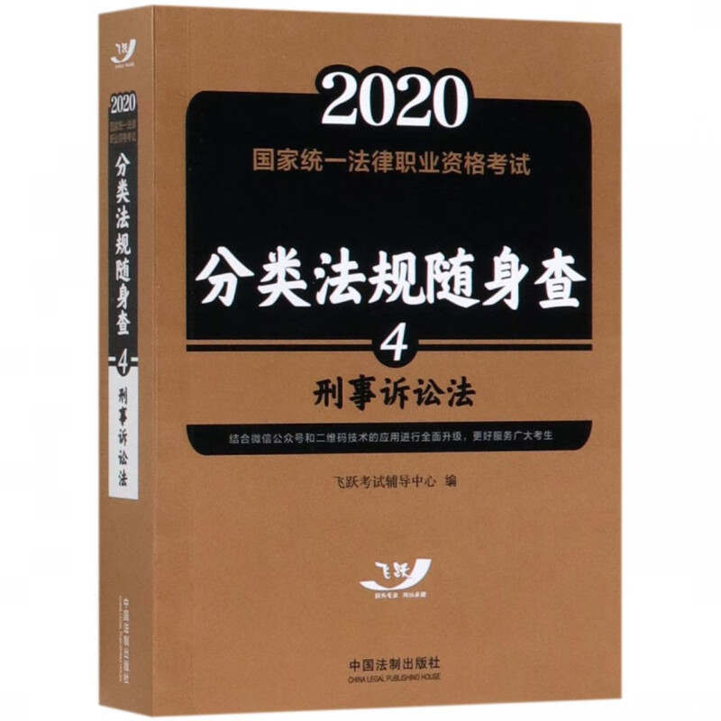 刑事诉讼法/2020国家统一法律职业资格考试分类法规随身查