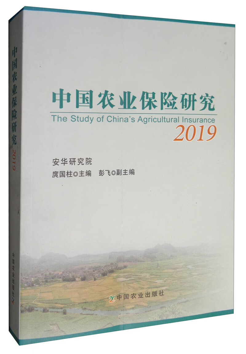 中国农业保险研究:2019:2019 金融与投资 书籍