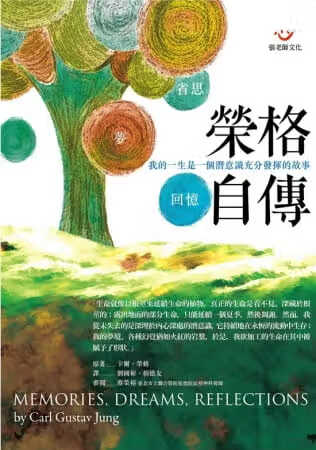 QH预售 卡尔．荣格 荣格自传：回忆．梦．省思 张老师文化 台版原版 社会科学