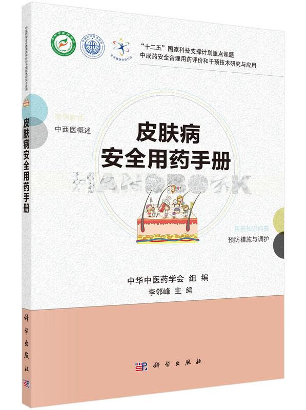 皮肤病用药手册 医学 李邻峰主编 科学出