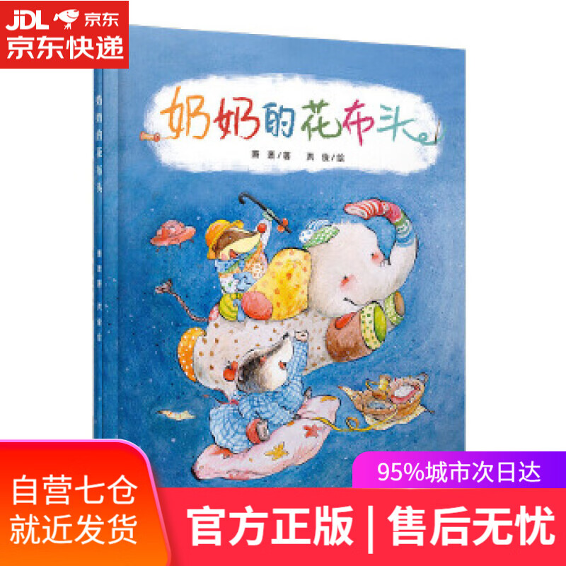 【新华书店】奶奶的花布头 萧袤 著 洪俊 绘 中国少年儿童出版社