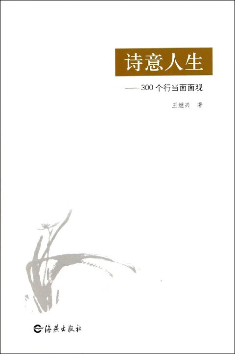 诗意人生 王继兴 著 9787535055576【正版】