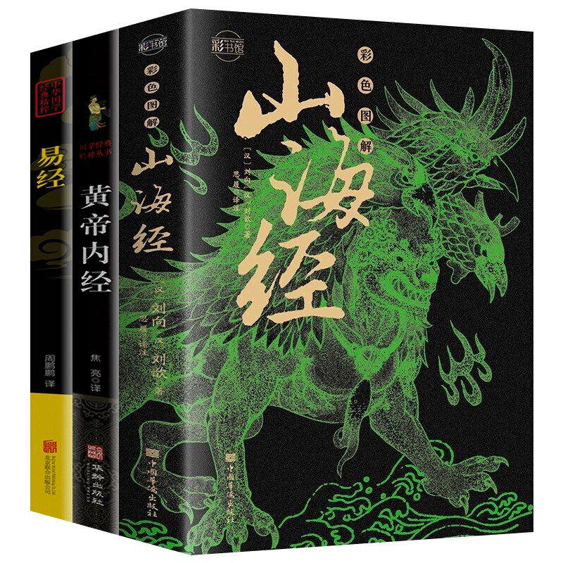 山海经 经典彩绘珍藏版 全注全译全解 全本十八卷无删减白话文 导读+原文+注音注释+译文全解 上古三大奇书 易经+山海经+黄帝内经共三本