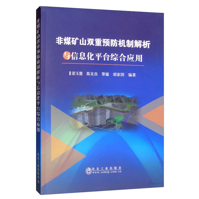 非煤矿山双重预防机制解析与信息化平台综合应用